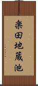 楽田地蔵池 Scroll