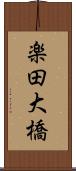 楽田大橋 Scroll