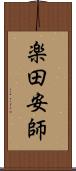 楽田安師 Scroll