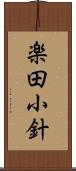 楽田小針 Scroll