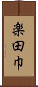 楽田巾 Scroll
