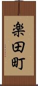 楽田町 Scroll
