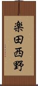 楽田西野 Scroll