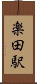 楽田駅 Scroll