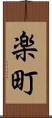 楽町 Scroll