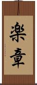 楽章 Scroll