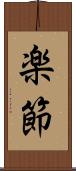 楽節 Scroll