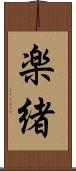 楽緒 Scroll