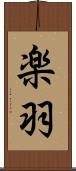 楽羽 Scroll