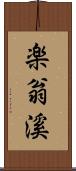 楽翁溪 Scroll