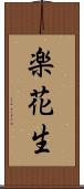 楽花生 Scroll