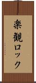 楽観ロック Scroll