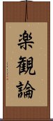 楽観論 Scroll