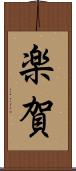 楽賀 Scroll