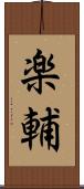 楽輔 Scroll
