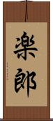 楽郎 Scroll