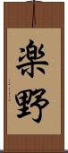 楽野 Scroll