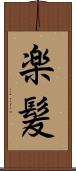 楽髪 Scroll