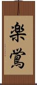 楽鴬 Scroll