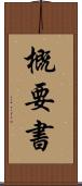概要書 Scroll
