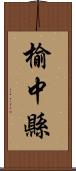 榆中縣 Scroll