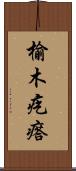 榆木疙瘩 Scroll