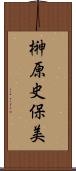 榊原史保美 Scroll