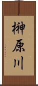 榊原川 Scroll