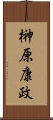 榊原康政 Scroll