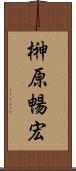 榊原暢宏 Scroll