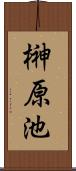 榊原池 Scroll