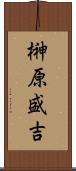 榊原盛吉 Scroll