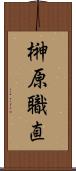 榊原職直 Scroll