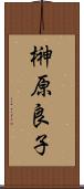 榊原良子 Scroll