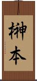 榊本 Scroll