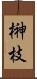 榊枝 Scroll