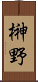 榊野 Scroll
