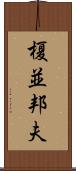 榎並邦夫 Scroll