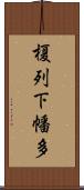 榎列下幡多 Scroll