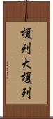 榎列大榎列 Scroll