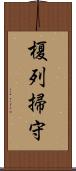 榎列掃守 Scroll