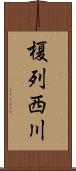 榎列西川 Scroll