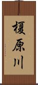 榎原川 Scroll