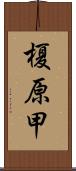 榎原甲 Scroll