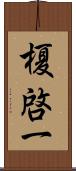 榎啓一 Scroll