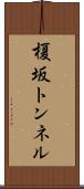 榎坂トンネル Scroll
