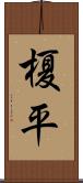 榎平 Scroll