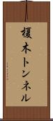 榎木トンネル Scroll