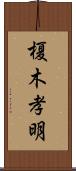 榎木孝明 Scroll