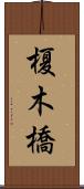 榎木橋 Scroll